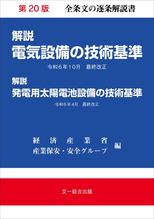 解説電気設備の技術基準　第20版