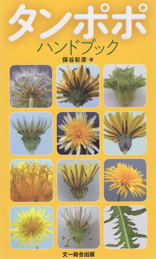 タンポポハンドブック