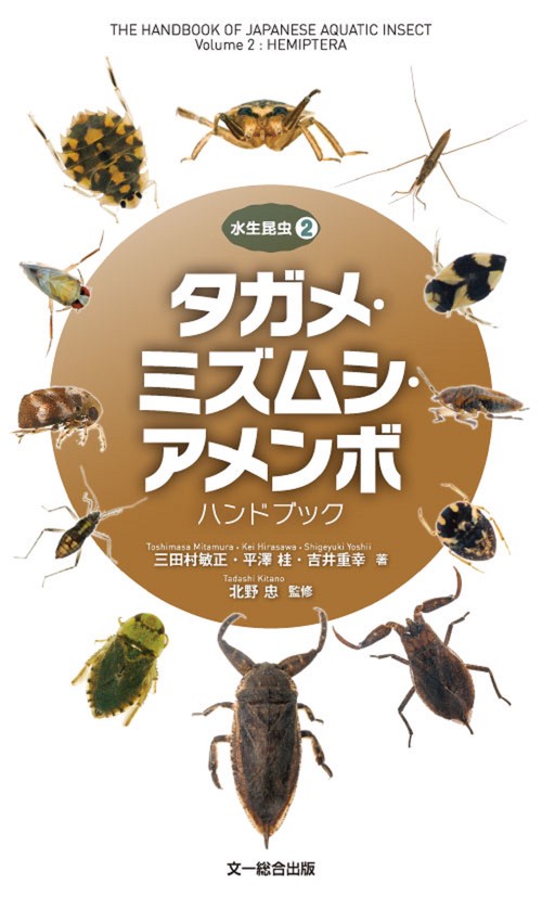 タガメ・ミズムシ・アメンボ ハンドブック
