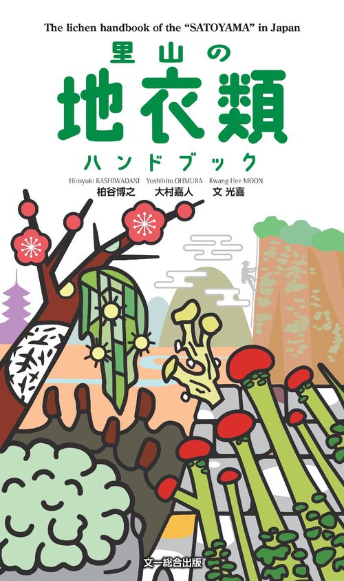 里山の地衣類ハンドブック
