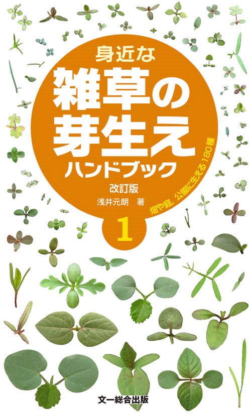 身近な雑草の芽生えハンドブック①　改訂版