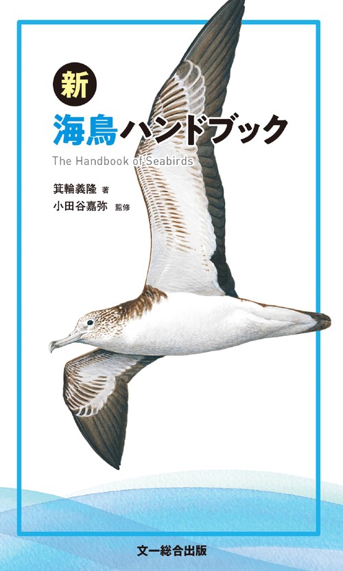 新　海鳥ハンドブック