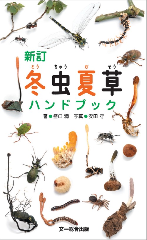 新訂　冬虫夏草ハンドブック