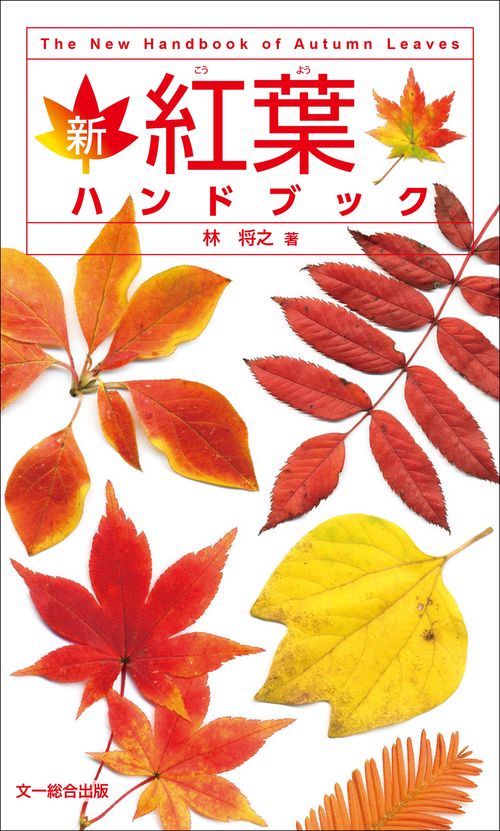 新　紅葉ハンドブック