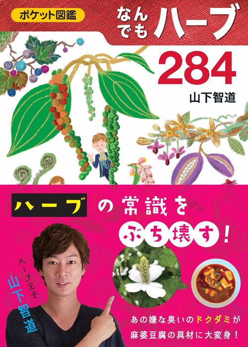 なんでもハーブ２８４