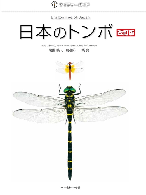 日本のトンボ　改訂版