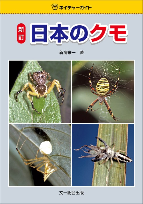 新訂　日本のクモ
