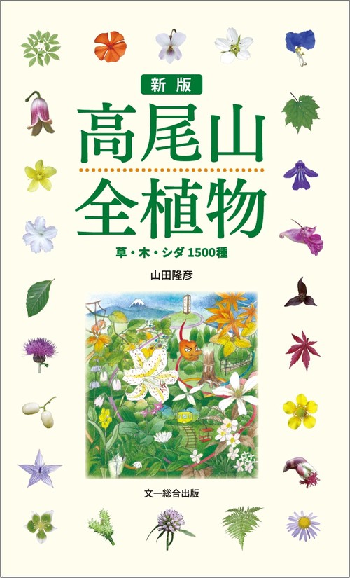 新版　高尾山全植物
