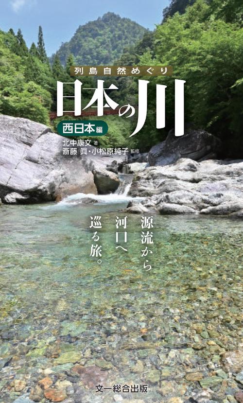 日本の川　西日本編