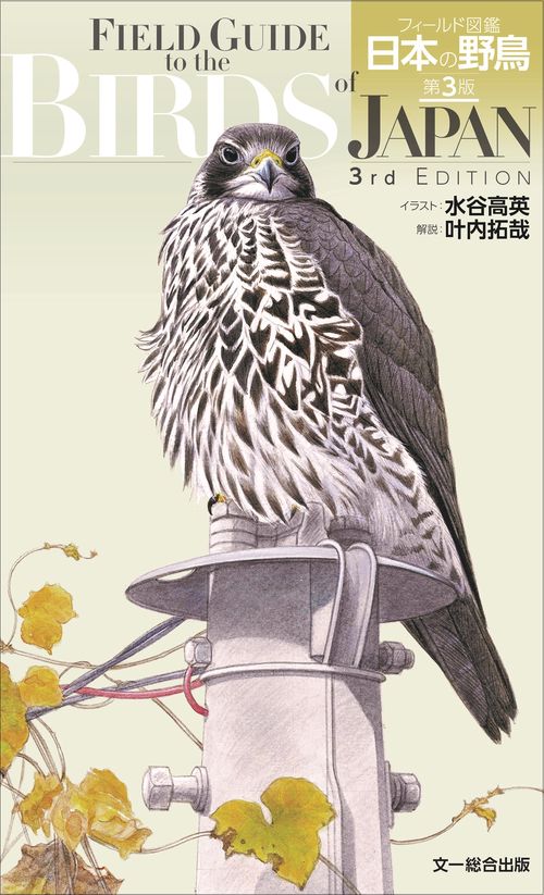 フィールド図鑑 日本の野鳥 第3版 – 丸善ジュンク堂書店ネットストア