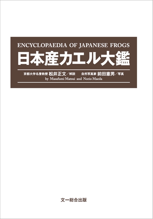 日本産カエル大鑑