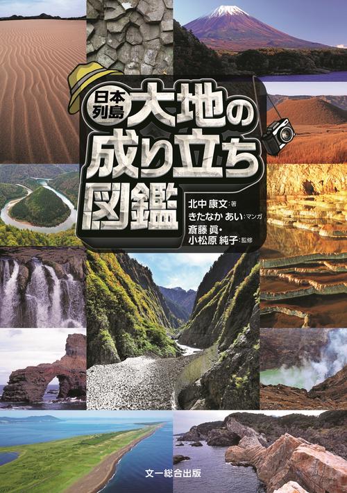 日本列島　大地の成り立ち図鑑