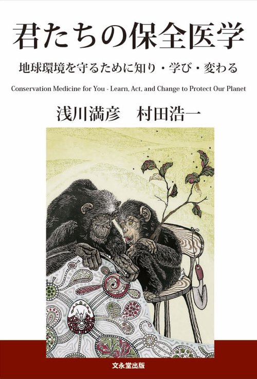 君たちの保全医学