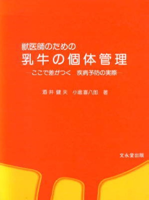 獣医師のための乳牛の個体管理