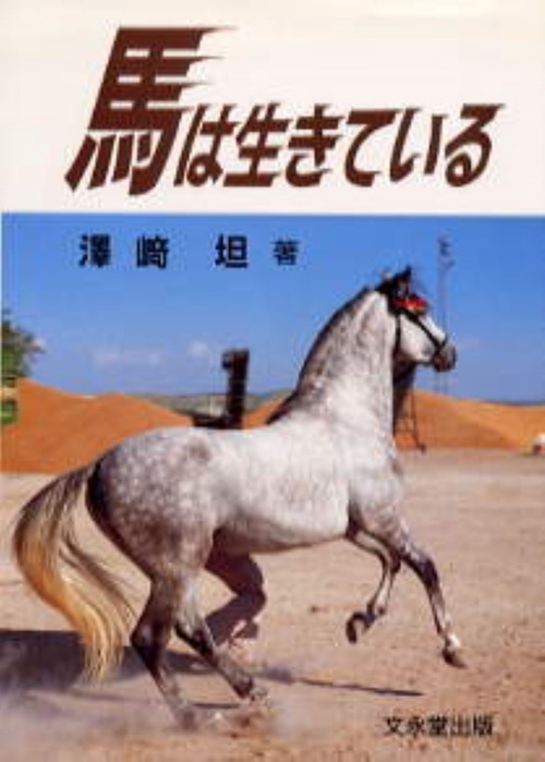 馬は生きている