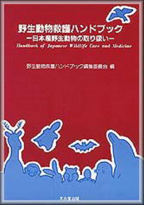 野生動物救護ハンドブック