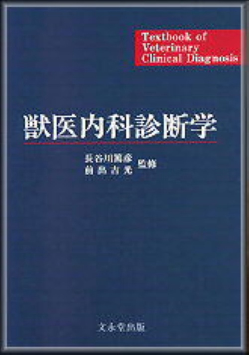 獣医内科診断学
