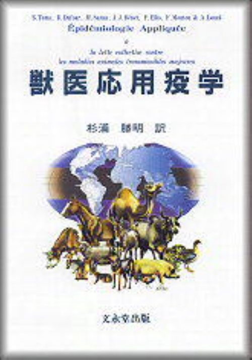 獣医応用疫学