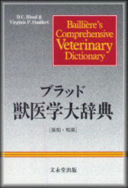 ブラッド獣医学大辞典