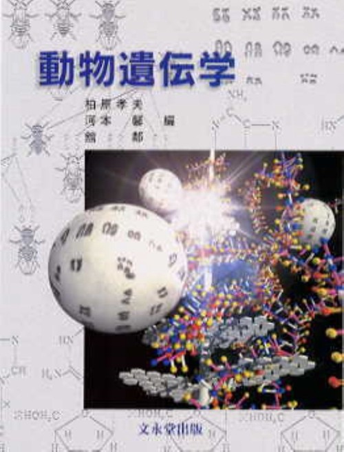 動物遺伝学