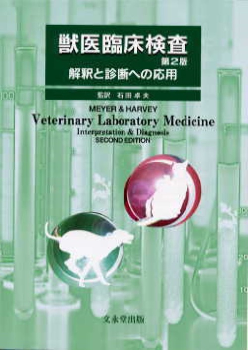 獣医臨床検査〔第2版〕
