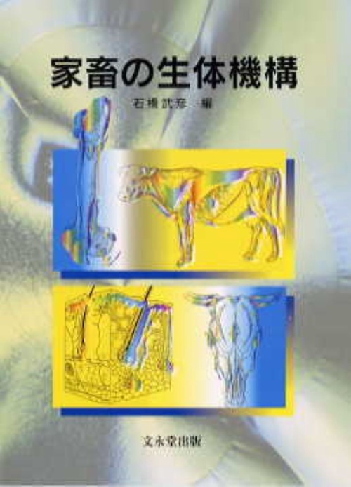 家畜の生体機構