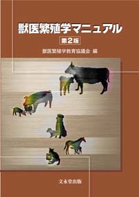 獣医繁殖学マニュアル　第２版