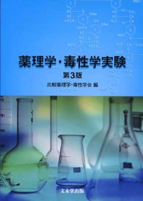 薬理学・毒性学実験　第3版