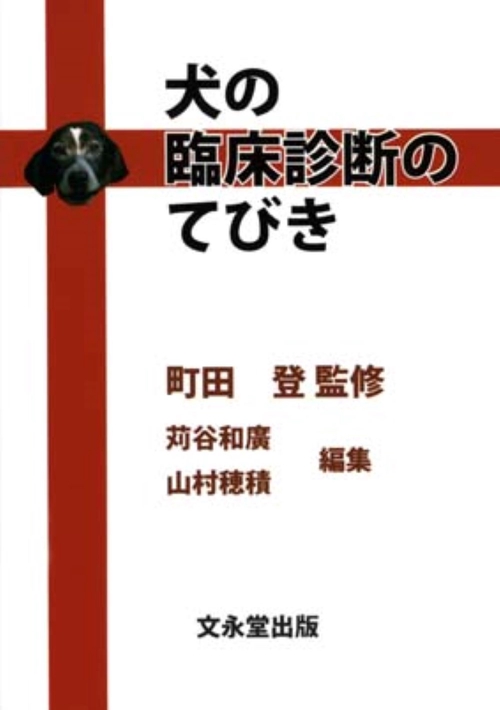 犬の臨床診断のてびき