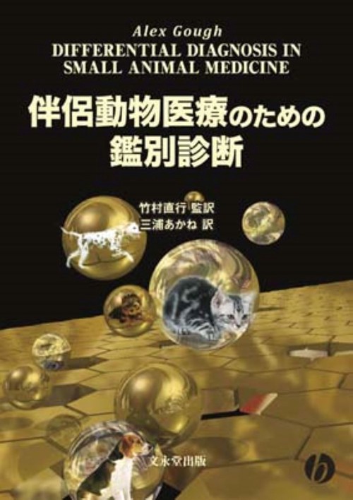 伴侶動物医療のための鑑別診断