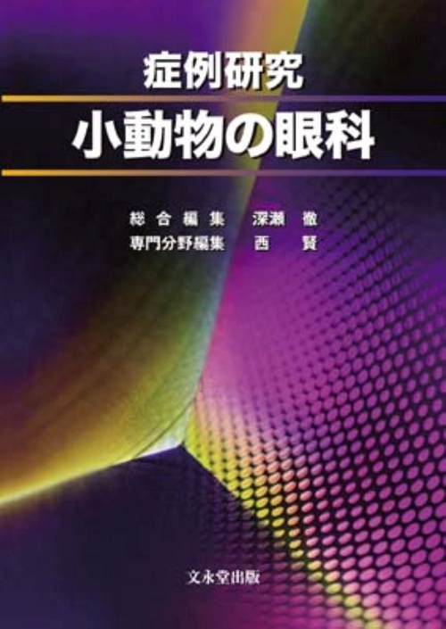 症例研究　小動物の眼科
