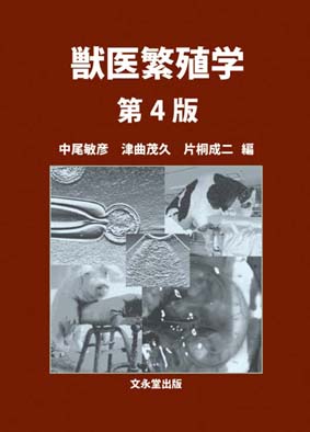 獣医繁殖学　第４版