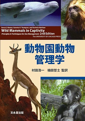 動物園動物管理学