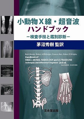 小動物X線・超音波ハンドブック