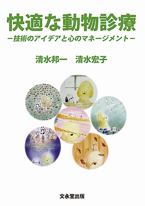 快適な動物診療