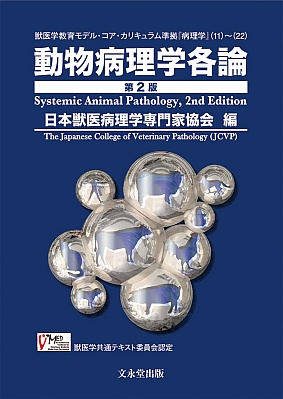 動物病理学各論 第2版