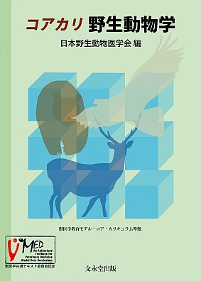 コアカリ　野生動物学