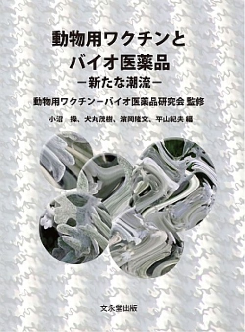 動物用ワクチンとバイオ医薬品