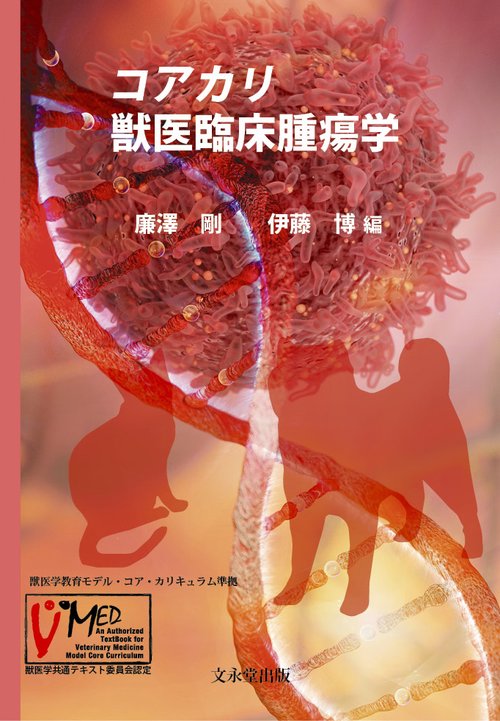 コアカリ　獣医臨床腫瘍学　