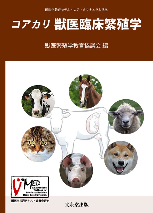 コアカリ　獣医臨床繁殖学