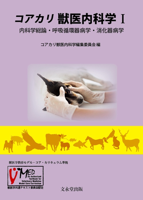 コアカリ　獣医内科学　Ⅰ