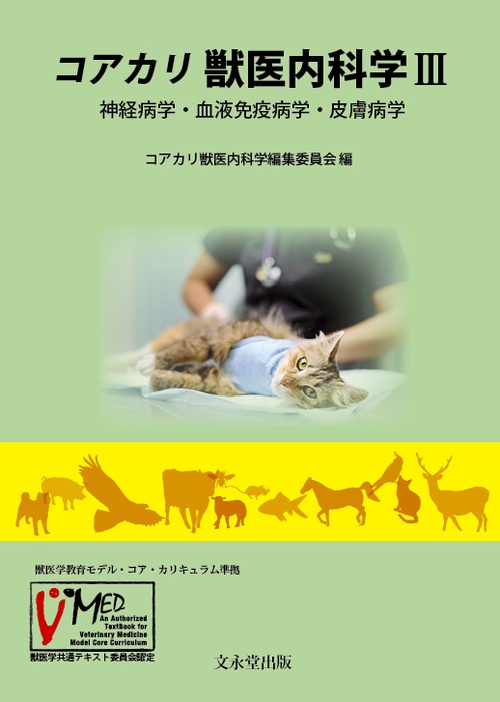 コアカリ　獣医内科学　Ⅲ