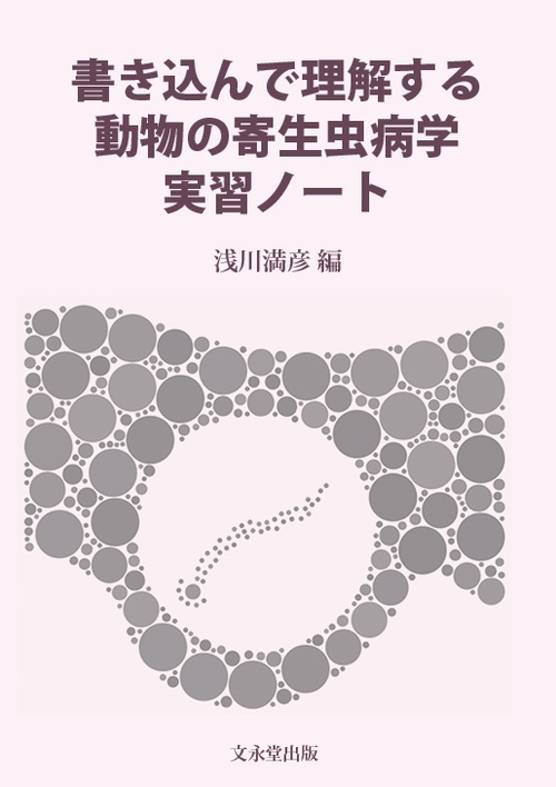 書き込んで理解する動物の寄生虫病学実習ノート
