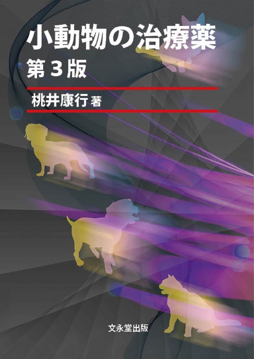 小動物の治療薬　第３版