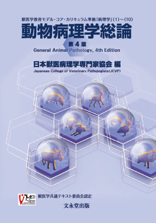 動物病理学総論　第４版
