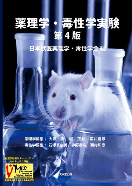 薬理学・毒性学実験　 第4版