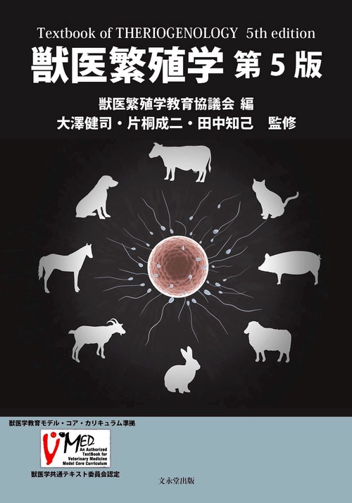 獣医繁殖学　第５版