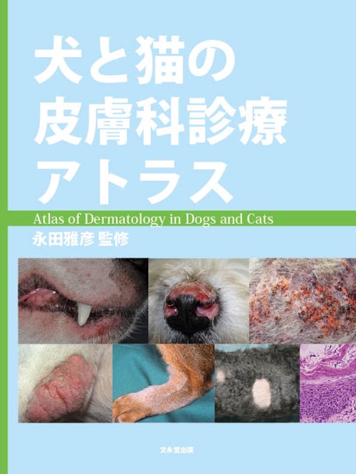 犬と猫の皮膚科診療アトラス