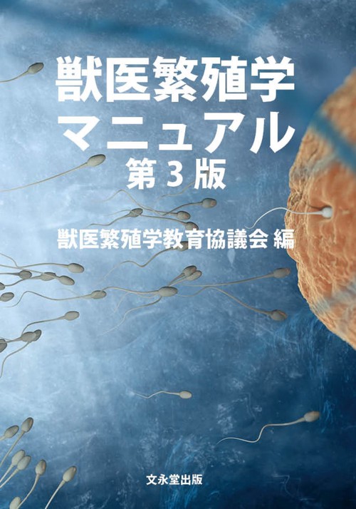 獣医繁殖学マニュアル　第3版