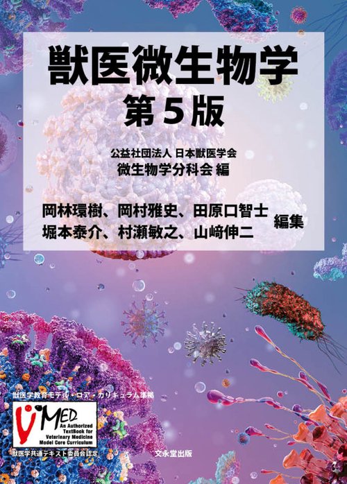 獣医微生物学　第5版